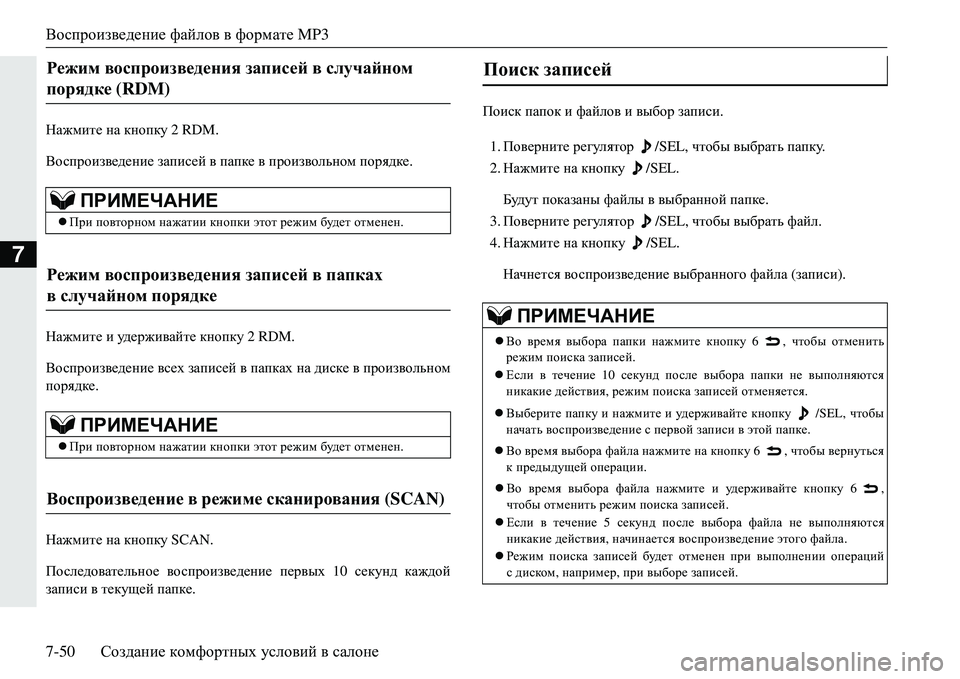 MITSUBISHI ECLIPSE CROSS 2018 Руководство по эксплуатации и техобслуживанию (in Russian) Воспроизведение файлов в формате MP3
7-50 Создание комфортных условий в салоне
7
GZ`fbl_ на кнопку 2 RDM.
Восп MITSUBISHI ECLIPSE CROSS 2018 Руководство по эксплуатации и техобслуживанию (in Russian) Воспроизведение файлов в формате MP3
7-50 Создание комфортных условий в салоне
7
GZ`fbl_ на кнопку 2 RDM.
Восп