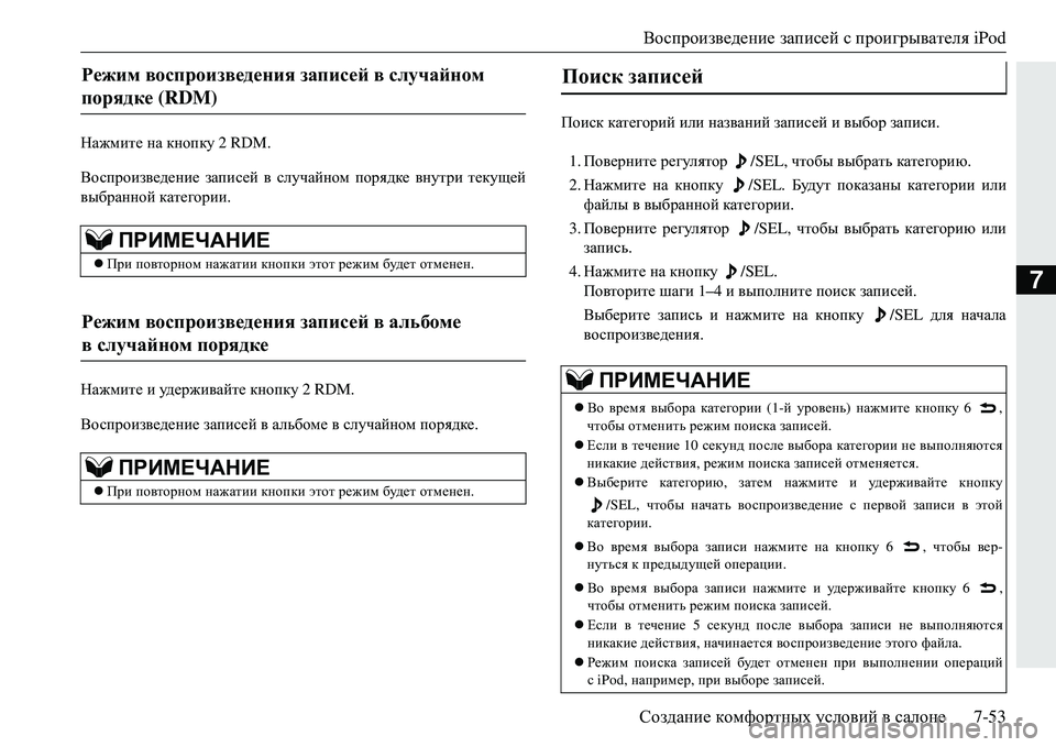 MITSUBISHI ECLIPSE CROSS 2018 Руководство по эксплуатации и техобслуживанию (in Russian) Воспроизведение записей с проигрывателя iPod
Создание комфортных условий в салоне 7-53
7
Нажмите на кнопку 2 R MITSUBISHI ECLIPSE CROSS 2018 Руководство по эксплуатации и техобслуживанию (in Russian) Воспроизведение записей с проигрывателя iPod
Создание комфортных условий в салоне 7-53
7
Нажмите на кнопку 2 R