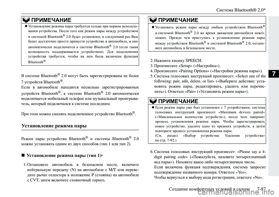 MITSUBISHI ECLIPSE CROSS 2018 Руководство по эксплуатации и техобслуживанию (in Russian) Система Bluetooth® 2.0*
Создание комфортных условий в салоне 7-87
7В системе Bluetooth® 2.0 могут быть зарегистрированы MITSUBISHI ECLIPSE CROSS 2018 Руководство по эксплуатации и техобслуживанию (in Russian) Система Bluetooth® 2.0*
Создание комфортных условий в салоне 7-87
7В системе Bluetooth® 2.0 могут быть зарегистрированы