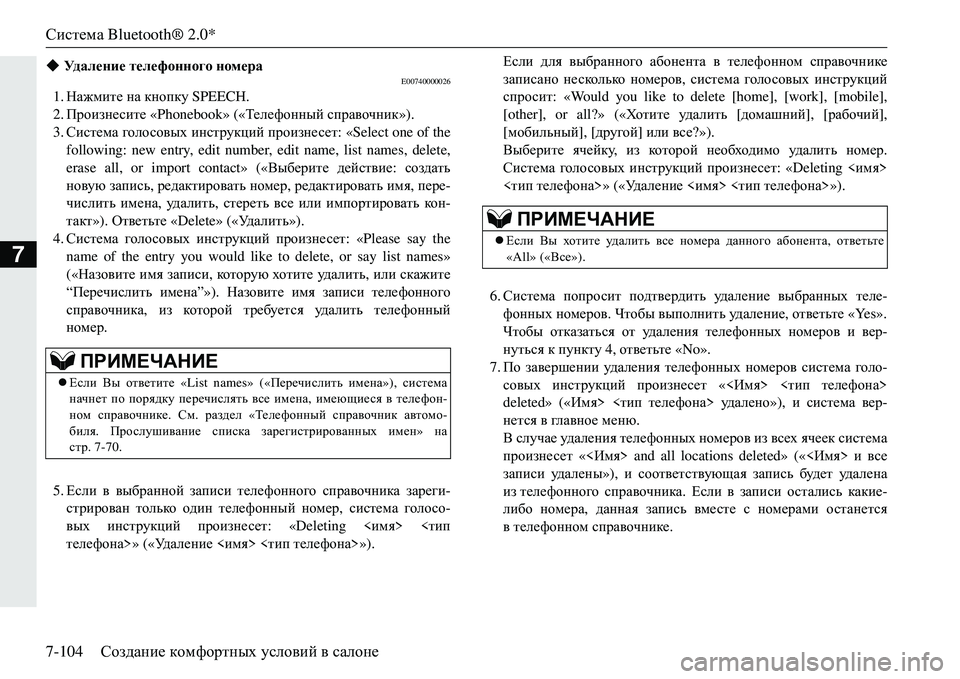 MITSUBISHI ECLIPSE CROSS 2018 Руководство по эксплуатации и техобслуживанию (in Russian) Система Bluetooth® 2.0*
7-104 Создание комфортных условий в салоне
7
E00740000026
1. Нажмите на кнопку SPEECH.
2. Произнесите MITSUBISHI ECLIPSE CROSS 2018 Руководство по эксплуатации и техобслуживанию (in Russian) Система Bluetooth® 2.0*
7-104 Создание комфортных условий в салоне
7
E00740000026
1. Нажмите на кнопку SPEECH.
2. Произнесите