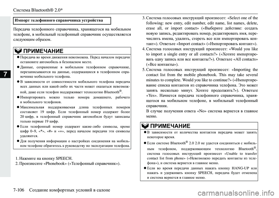 MITSUBISHI ECLIPSE CROSS 2018 Руководство по эксплуатации и техобслуживанию (in Russian) Система Bluetooth® 2.0*
7-106 Создание комфортных условий в салоне
7
I_j_^ZqZ телефонного справочника , хранящегос MITSUBISHI ECLIPSE CROSS 2018 Руководство по эксплуатации и техобслуживанию (in Russian) Система Bluetooth® 2.0*
7-106 Создание комфортных условий в салоне
7
I_j_^ZqZ телефонного справочника , хранящегос