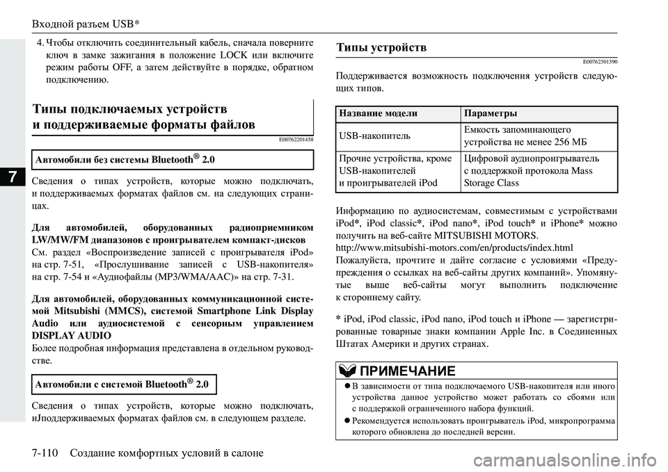 MITSUBISHI ECLIPSE CROSS 2018 Руководство по эксплуатации и техобслуживанию (in Russian) Входной разъем USB*
7-110 Создание комфортных условий в салоне
7
4. Чтобы отключить соединительный кабель , сн MITSUBISHI ECLIPSE CROSS 2018 Руководство по эксплуатации и техобслуживанию (in Russian) Входной разъем USB*
7-110 Создание комфортных условий в салоне
7
4. Чтобы отключить соединительный кабель , сн