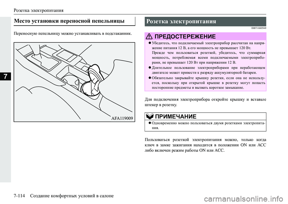 MITSUBISHI ECLIPSE CROSS 2018 Руководство по эксплуатации и техобслуживанию (in Russian) Розетка электропитания
7-114 Создание комфортных условий в салоне
7
I_j_ghkgmx пепельницу можно устанавли MITSUBISHI ECLIPSE CROSS 2018 Руководство по эксплуатации и техобслуживанию (in Russian) Розетка электропитания
7-114 Создание комфортных условий в салоне
7
I_j_ghkgmx пепельницу можно устанавли