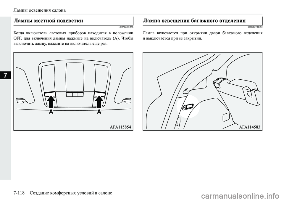MITSUBISHI ECLIPSE CROSS 2018  Руководство по эксплуатации и техобслуживанию (in Russian) Лампы освещения  салона
7-118 Создание  комфортных  условий  в  салоне
7
E00712401266
Когд а  включатель  световых  приб