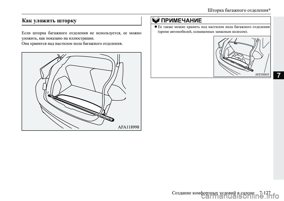 MITSUBISHI ECLIPSE CROSS 2018  Руководство по эксплуатации и техобслуживанию (in Russian) Шторка багажного  отделения *
Создание  комфортных  условий  в  салоне 7-127
7
Если шторка  багажного  отделения  н