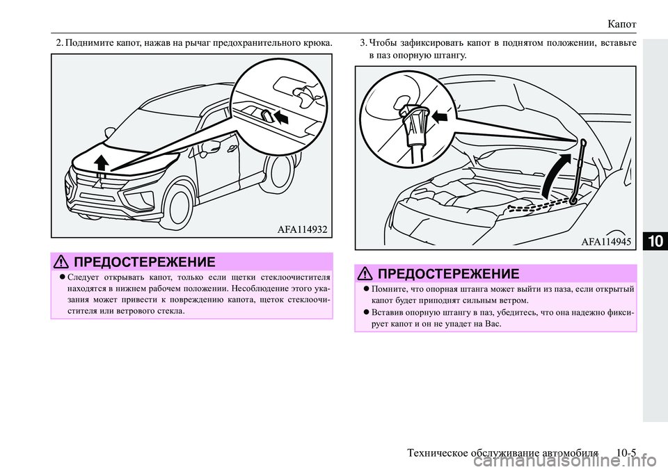 MITSUBISHI ECLIPSE CROSS 2018  Руководство по эксплуатации и техобслуживанию (in Russian) Капот
Техническое  обслуживание  автомобиля 10-5
10
2.Поднимите  капот , нажав  на  рычаг  предохранительного  крю