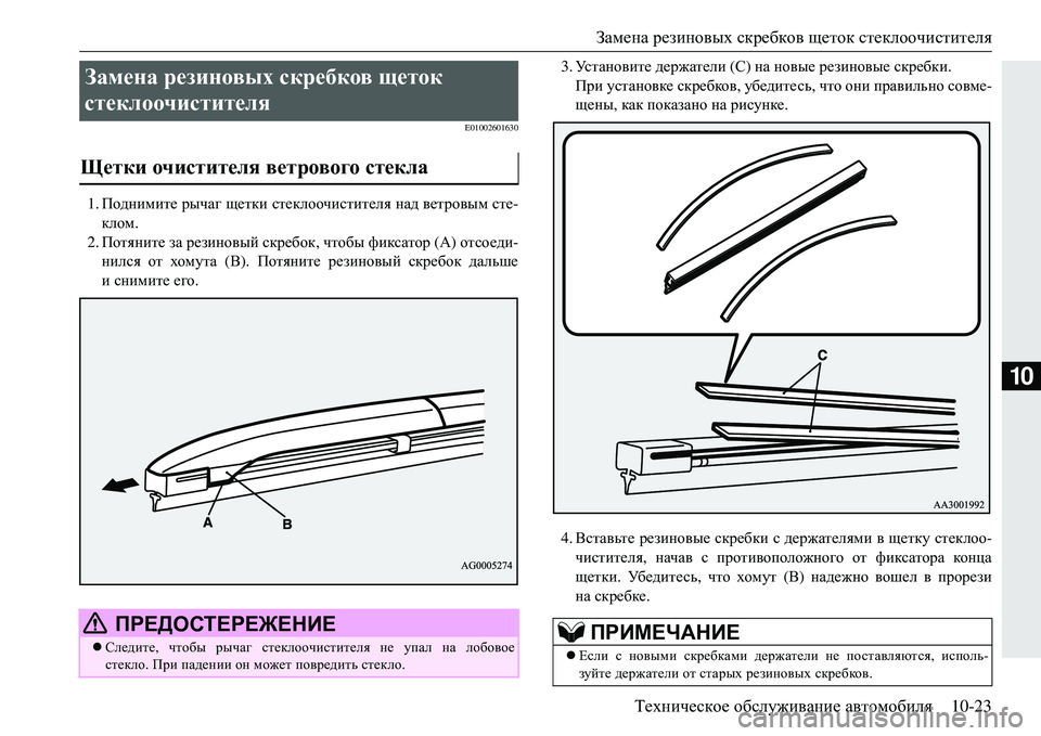 MITSUBISHI ECLIPSE CROSS 2018 Руководство по эксплуатации и техобслуживанию (in Russian) Замена резиновых скребков щеток стеклоочистителя
Техническое обслуживание автомобиля 10-23
10
E01002601630
1.Подн MITSUBISHI ECLIPSE CROSS 2018 Руководство по эксплуатации и техобслуживанию (in Russian) Замена резиновых скребков щеток стеклоочистителя
Техническое обслуживание автомобиля 10-23
10
E01002601630
1.Подн