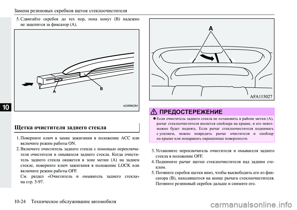 MITSUBISHI ECLIPSE CROSS 2018 Руководство по эксплуатации и техобслуживанию (in Russian) Замена резиновых скребков щеток стеклоочистителя
10-24 Техническое обслуживание автомобиля
10
5. Сдвигайте MITSUBISHI ECLIPSE CROSS 2018 Руководство по эксплуатации и техобслуживанию (in Russian) Замена резиновых скребков щеток стеклоочистителя
10-24 Техническое обслуживание автомобиля
10
5. Сдвигайте