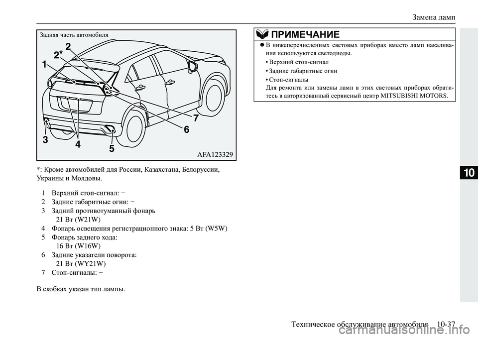 MITSUBISHI ECLIPSE CROSS 2018  Руководство по эксплуатации и техобслуживанию (in Russian) Замена ламп
Техническое  обслуживание  автомобиля 10-37
10*: Кроме  автомобилей  для  Ро ссии , Казахстана , Белору
