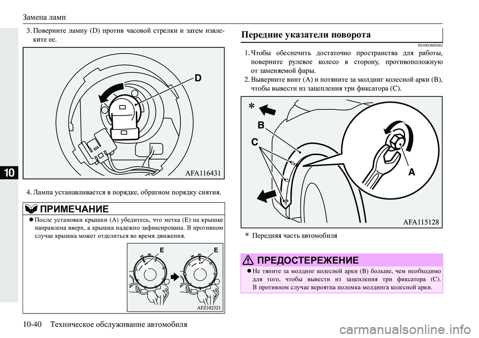 MITSUBISHI ECLIPSE CROSS 2018  Руководство по эксплуатации и техобслуживанию (in Russian) Замена ламп
10-40 Техническое  обслуживание  автомобиля
10
3. Поверните  лампу  (D) против  часовой  стрелки  и  зате