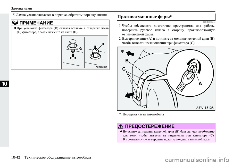 MITSUBISHI ECLIPSE CROSS 2018  Руководство по эксплуатации и техобслуживанию (in Russian) Замена ламп
10-42 Техническое  обслуживание  автомобиля
10
5. Лампа  устанавливается  в  порядке , обратном  порядк