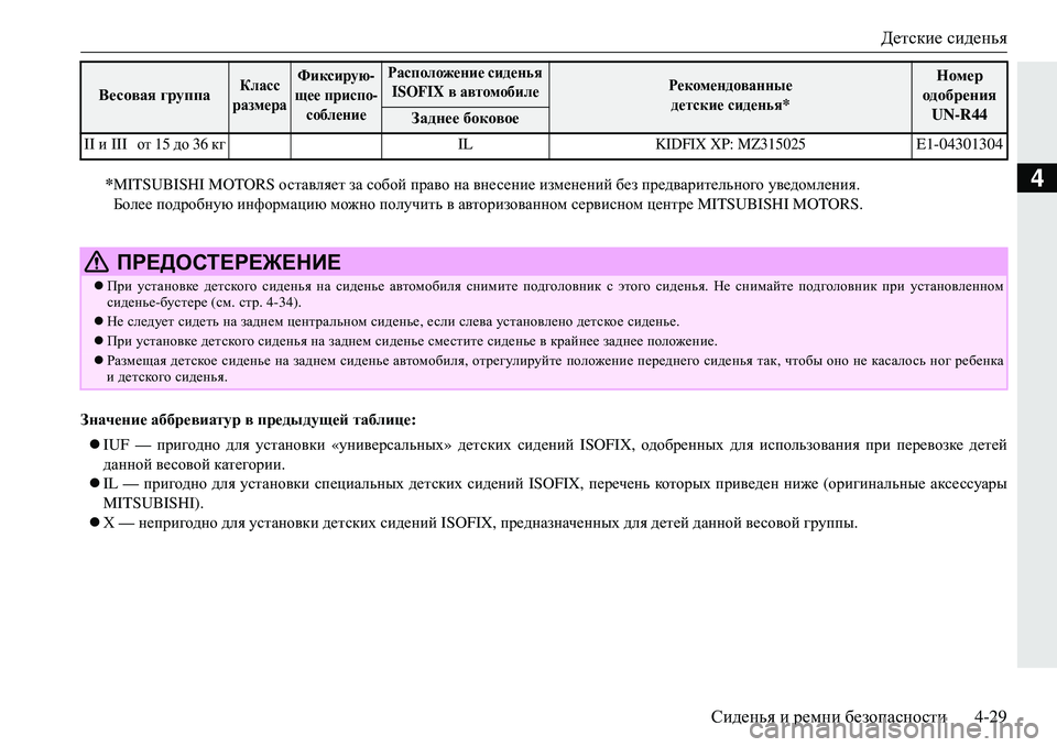 MITSUBISHI ECLIPSE CROSS 2018 Руководство по эксплуатации и техобслуживанию (in Russian) Детские сиденья
Сиденья и ремни безопасности 4-29
4
Значение аббревиатур в предыдущей таблице :
IUF — приго MITSUBISHI ECLIPSE CROSS 2018 Руководство по эксплуатации и техобслуживанию (in Russian) Детские сиденья
Сиденья и ремни безопасности 4-29
4
Значение аббревиатур в предыдущей таблице :
IUF — приго