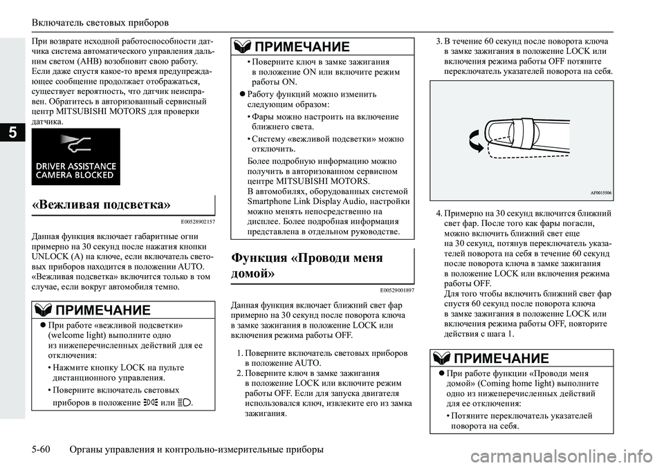 MITSUBISHI ECLIPSE CROSS 2019  Руководство по эксплуатации и техобслуживанию (in Russian) Включатель световых приборов
5-60Органы управления и контрольно-измерительные приборы
5
При возврате исходно