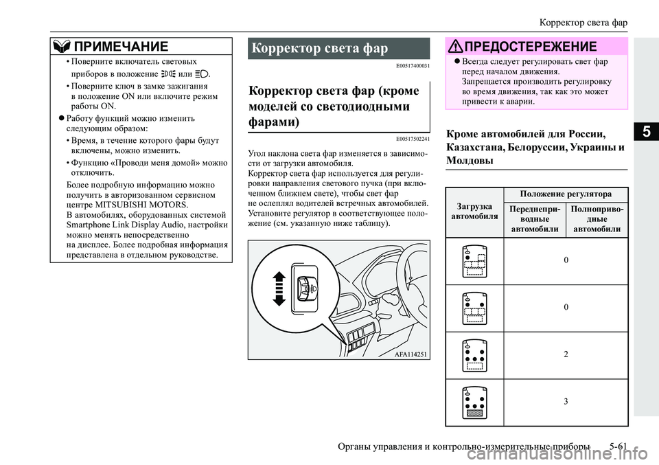 MITSUBISHI ECLIPSE CROSS 2019 Руководство по эксплуатации и техобслуживанию (in Russian) Корректор света фар
Органы управления и контрольно-измерительные приборы5-61
5
E00517400031
E00517502241
Уг о л наклона св MITSUBISHI ECLIPSE CROSS 2019 Руководство по эксплуатации и техобслуживанию (in Russian) Корректор света фар
Органы управления и контрольно-измерительные приборы5-61
5
E00517400031
E00517502241
Уг о л наклона св