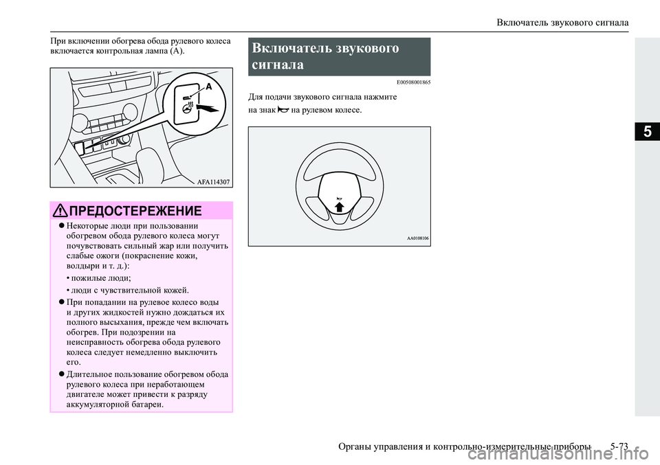 MITSUBISHI ECLIPSE CROSS 2019  Руководство по эксплуатации и техобслуживанию (in Russian) Включатель звукового сигнала
Органы управления и контрольно-измерительные приборы5-73
5
При включении обогре