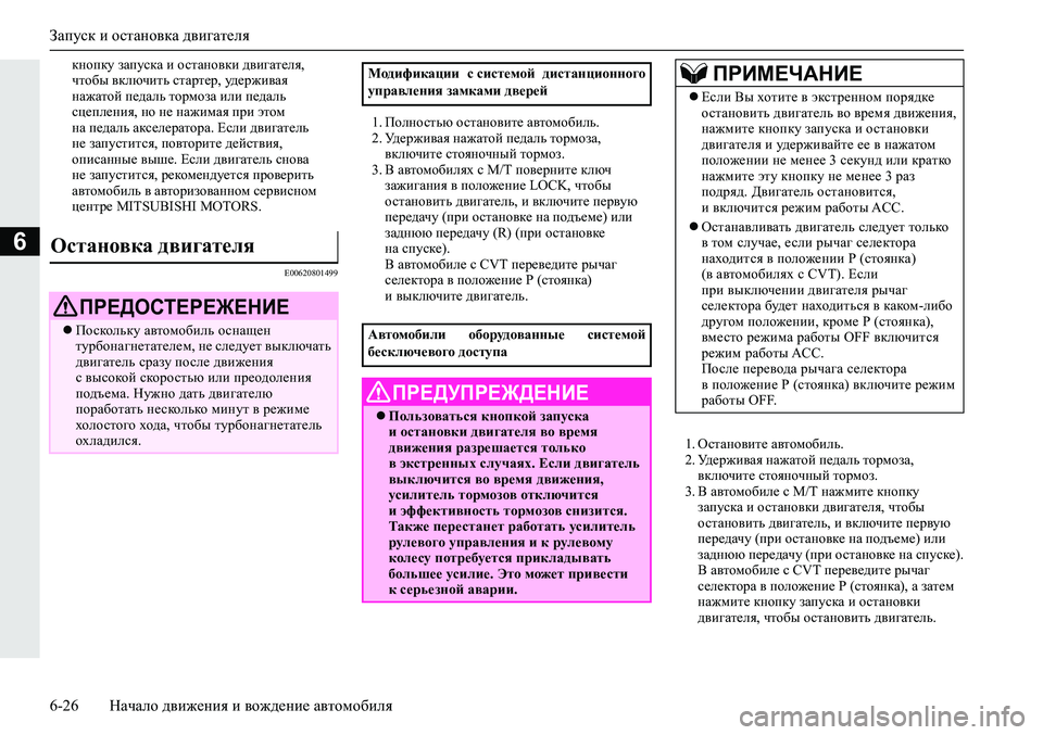 MITSUBISHI ECLIPSE CROSS 2019 Руководство по эксплуатации и техобслуживанию (in Russian) Запуск и остановка двигателя
6-26Начало движения и вождение автомобиля
6
кнопку запуска и остановки двигателя, MITSUBISHI ECLIPSE CROSS 2019 Руководство по эксплуатации и техобслуживанию (in Russian) Запуск и остановка двигателя
6-26Начало движения и вождение автомобиля
6
кнопку запуска и остановки двигателя,