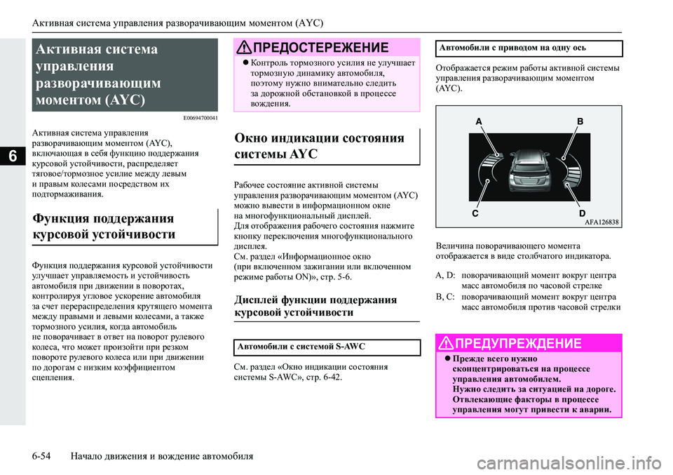 MITSUBISHI ECLIPSE CROSS 2019 Руководство по эксплуатации и техобслуживанию (in Russian) Активная система управления разворачивающим моментом (AYC)
6-54Начало движения и вождение автомобиля
6
E00694700041
А MITSUBISHI ECLIPSE CROSS 2019 Руководство по эксплуатации и техобслуживанию (in Russian) Активная система управления разворачивающим моментом (AYC)
6-54Начало движения и вождение автомобиля
6
E00694700041
А