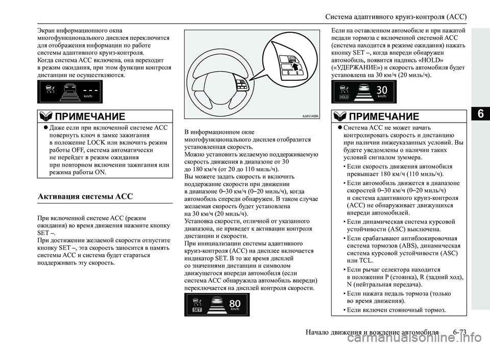 MITSUBISHI ECLIPSE CROSS 2019 Руководство по эксплуатации и техобслуживанию (in Russian) Система адаптивного круиз-контроля (ACC)
Начало движения и вождение автомобиля6-73
6
Экран информационного окна MITSUBISHI ECLIPSE CROSS 2019 Руководство по эксплуатации и техобслуживанию (in Russian) Система адаптивного круиз-контроля (ACC)
Начало движения и вождение автомобиля6-73
6
Экран информационного окна