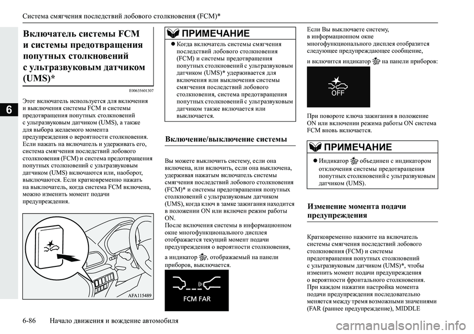MITSUBISHI ECLIPSE CROSS 2019 Руководство по эксплуатации и техобслуживанию (in Russian) Система смягчения последствий лобового столкновения (FCM)*
6-86Начало движения и вождение автомобиля
6
E00635601307
Эт MITSUBISHI ECLIPSE CROSS 2019 Руководство по эксплуатации и техобслуживанию (in Russian) Система смягчения последствий лобового столкновения (FCM)*
6-86Начало движения и вождение автомобиля
6
E00635601307
Эт