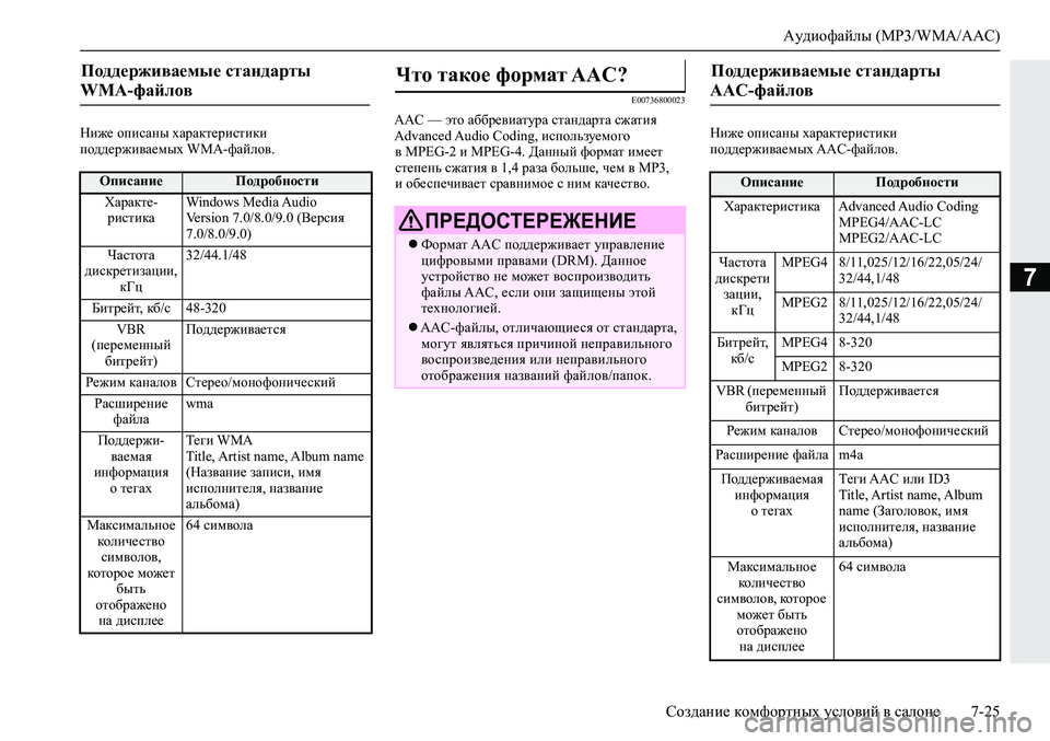 MITSUBISHI ECLIPSE CROSS 2019 Руководство по эксплуатации и техобслуживанию (in Russian) Аудиофайлы (MP3/WMA/AAC)
Создание комфортных условий в салоне7-25
7
Ниже описаны характеристики
поддерживаемых WMA-ф MITSUBISHI ECLIPSE CROSS 2019 Руководство по эксплуатации и техобслуживанию (in Russian) Аудиофайлы (MP3/WMA/AAC)
Создание комфортных условий в салоне7-25
7
Ниже описаны характеристики
поддерживаемых WMA-ф