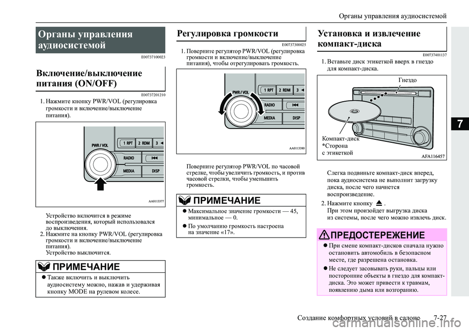 MITSUBISHI ECLIPSE CROSS 2019 Руководство по эксплуатации и техобслуживанию (in Russian) Органы управления аудиосистемой
Создание комфортных условий в салоне7-27
7
E00737100023
E00737201210
1.Нажмите кнопку PWR/VOL MITSUBISHI ECLIPSE CROSS 2019 Руководство по эксплуатации и техобслуживанию (in Russian) Органы управления аудиосистемой
Создание комфортных условий в салоне7-27
7
E00737100023
E00737201210
1.Нажмите кнопку PWR/VOL