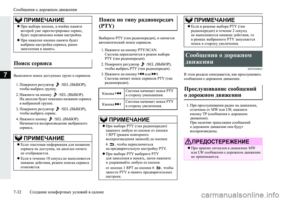 MITSUBISHI ECLIPSE CROSS 2019 Руководство по эксплуатации и техобслуживанию (in Russian) Сообщения о дорожном движении
7-32Создание комфортных условий в салоне
7Выполните поиск доступных групп и сер MITSUBISHI ECLIPSE CROSS 2019 Руководство по эксплуатации и техобслуживанию (in Russian) Сообщения о дорожном движении
7-32Создание комфортных условий в салоне
7Выполните поиск доступных групп и сер