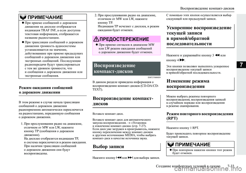 MITSUBISHI ECLIPSE CROSS 2019 Руководство по эксплуатации и техобслуживанию (in Russian) Воспроизведение компакт-дисков
Создание комфортных условий в салоне7-33
7
В этом режиме в случае начала трансл MITSUBISHI ECLIPSE CROSS 2019 Руководство по эксплуатации и техобслуживанию (in Russian) Воспроизведение компакт-дисков
Создание комфортных условий в салоне7-33
7
В этом режиме в случае начала трансл
