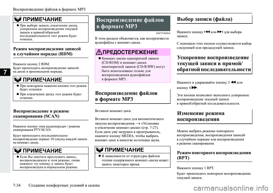 MITSUBISHI ECLIPSE CROSS 2019 Руководство по эксплуатации и техобслуживанию (in Russian) Воспроизведение файлов в формате MP3
7-34Создание комфортных условий в салоне
7
Нажмите кнопку 2 RDM.
Будет происх MITSUBISHI ECLIPSE CROSS 2019 Руководство по эксплуатации и техобслуживанию (in Russian) Воспроизведение файлов в формате MP3
7-34Создание комфортных условий в салоне
7
Нажмите кнопку 2 RDM.
Будет происх