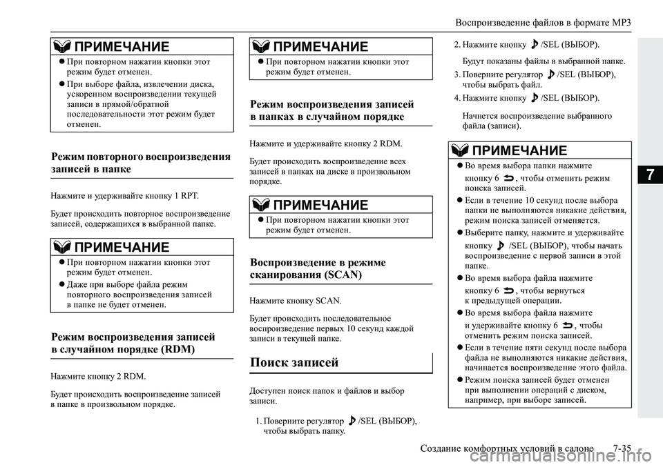 MITSUBISHI ECLIPSE CROSS 2019 Руководство по эксплуатации и техобслуживанию (in Russian) Воспроизведение файлов в формате MP3
Создание комфортных условий в салоне7-35
7
Нажмите и удерживайте кнопку 1 RPT MITSUBISHI ECLIPSE CROSS 2019 Руководство по эксплуатации и техобслуживанию (in Russian) Воспроизведение файлов в формате MP3
Создание комфортных условий в салоне7-35
7
Нажмите и удерживайте кнопку 1 RPT