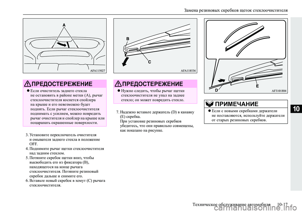 MITSUBISHI ECLIPSE CROSS 2019  Руководство по эксплуатации и техобслуживанию (in Russian) Замена резиновых скребков щеток стеклоочистителя
Техническое обслуживание автомобиля10-17
10
3.Установите пер