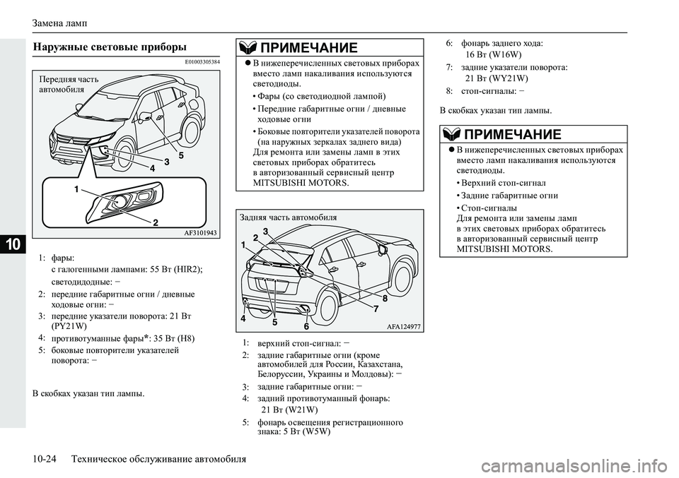 MITSUBISHI ECLIPSE CROSS 2019  Руководство по эксплуатации и техобслуживанию (in Russian) Замена ламп
10-24Техническое обслуживание автомобиля
10
E01003305384
В скобках указан тип лампы.В скобках указан тип 