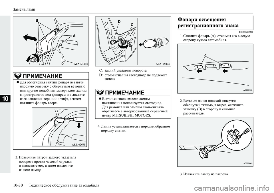 MITSUBISHI ECLIPSE CROSS 2019  Руководство по эксплуатации и техобслуживанию (in Russian) Замена ламп
10-30Техническое обслуживание автомобиля
10
3.Поверните патрон заднего указателя 
поворота против ч