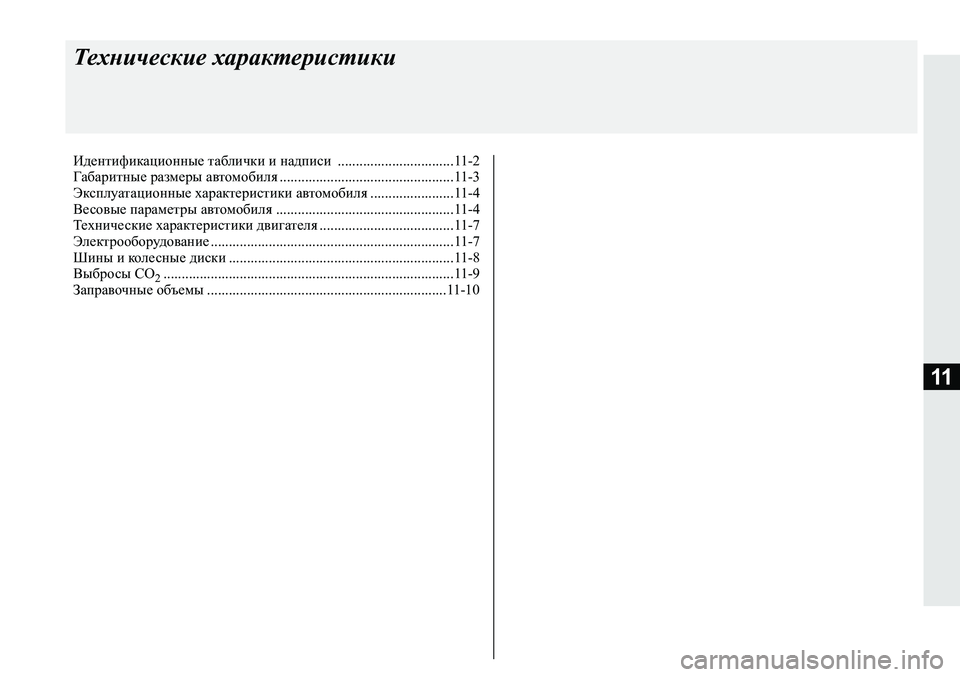 MITSUBISHI ECLIPSE CROSS 2019  Руководство по эксплуатации и техобслуживанию (in Russian) 11
Технические характеристики
Идентификационные таблички и надписи ................................11-2
Габаритные размеры а