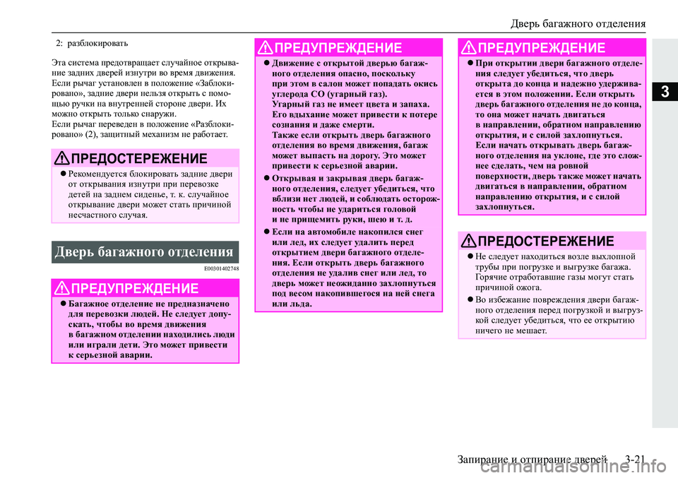 MITSUBISHI ECLIPSE CROSS 2019  Руководство по эксплуатации и техобслуживанию (in Russian) Дверь багажного отделения
Запирание и отпирание дверей3-21
3
Эта система предотвращает случайное открыва-
ние 