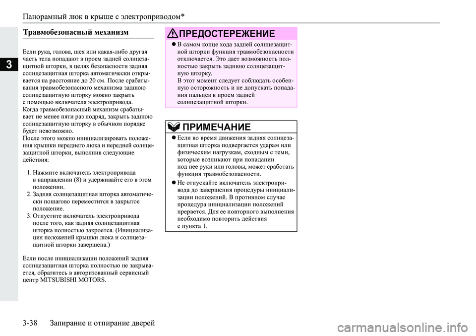 MITSUBISHI ECLIPSE CROSS 2019  Руководство по эксплуатации и техобслуживанию (in Russian) Панорамный люк в крыше с электроприводом*
3-38Запирание и отпирание дверей
3
Если рука, голова, шея или какая-ли