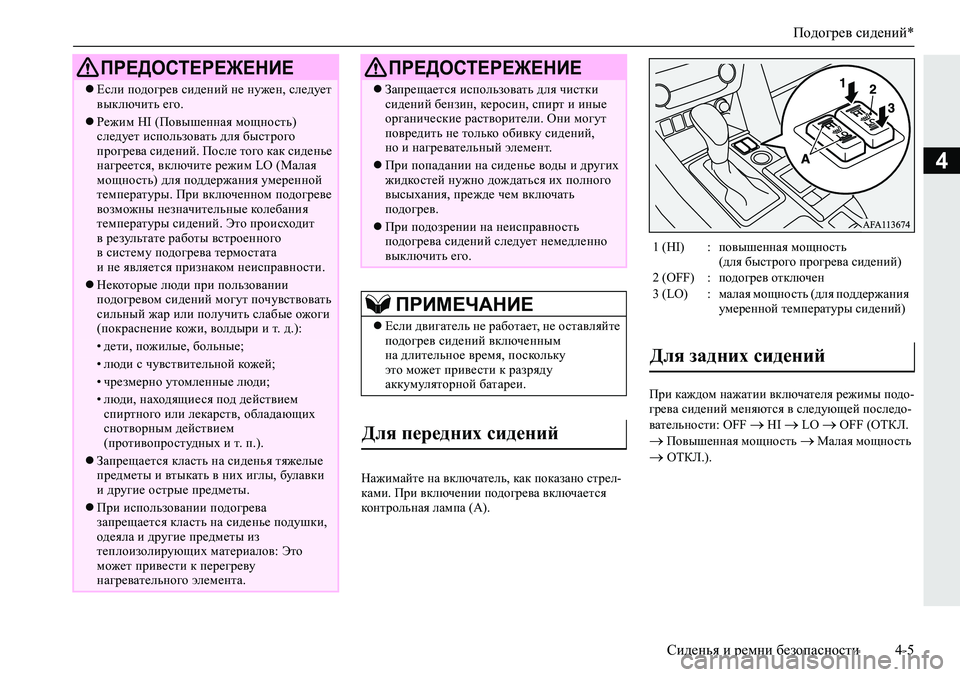 MITSUBISHI ECLIPSE CROSS 2019 Руководство по эксплуатации и техобслуживанию (in Russian) Подогрев сидений*
Сиденья и ремни безопасности4-5
4
Нажимайте на включатель, как показано стрел-
ками. При вклю MITSUBISHI ECLIPSE CROSS 2019 Руководство по эксплуатации и техобслуживанию (in Russian) Подогрев сидений*
Сиденья и ремни безопасности4-5
4
Нажимайте на включатель, как показано стрел-
ками. При вклю