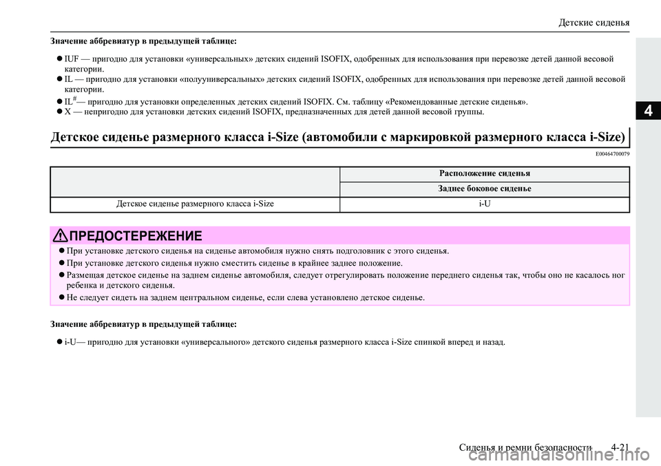 MITSUBISHI ECLIPSE CROSS 2019 Руководство по эксплуатации и техобслуживанию (in Russian) Детские сиденья
Сиденья и ремни безопасности4-21
4
Значение аббревиатур в предыдущей таблице:
IUF — пригодно д MITSUBISHI ECLIPSE CROSS 2019 Руководство по эксплуатации и техобслуживанию (in Russian) Детские сиденья
Сиденья и ремни безопасности4-21
4
Значение аббревиатур в предыдущей таблице:
IUF — пригодно д