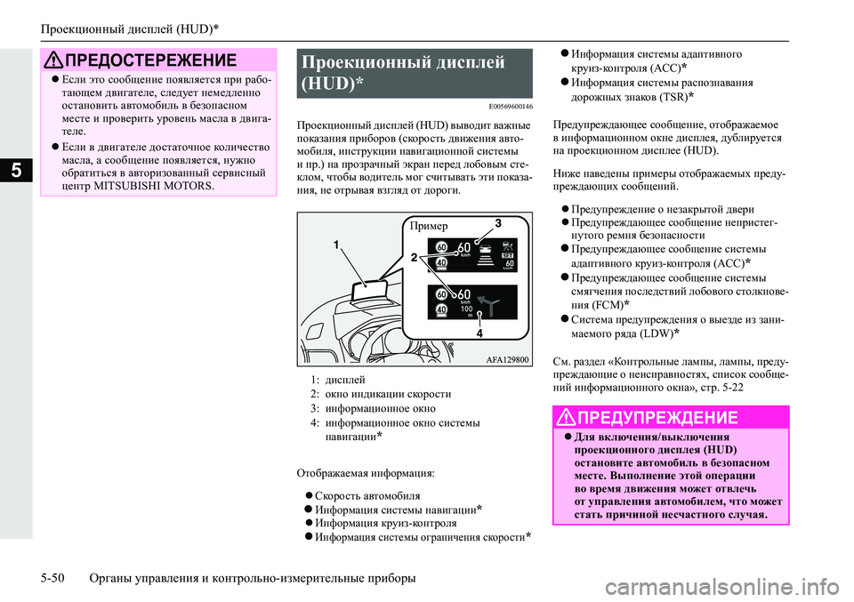 MITSUBISHI ECLIPSE CROSS 2020 Руководство по эксплуатации и техобслуживанию (in Russian) Проекционный дисплей (HUD)*
5-50 <0248026a025d025a026702750003026d0269026a025a025c0265025f026702620279000302620003026402680267026c026a026802650276026702680010026202610266025f026a026 MITSUBISHI ECLIPSE CROSS 2020 Руководство по эксплуатации и техобслуживанию (in Russian) Проекционный дисплей (HUD)*
5-50 <0248026a025d025a026702750003026d0269026a025a025c0265025f026702620279000302620003026402680267026c026a026802650276026702680010026202610266025f026a026