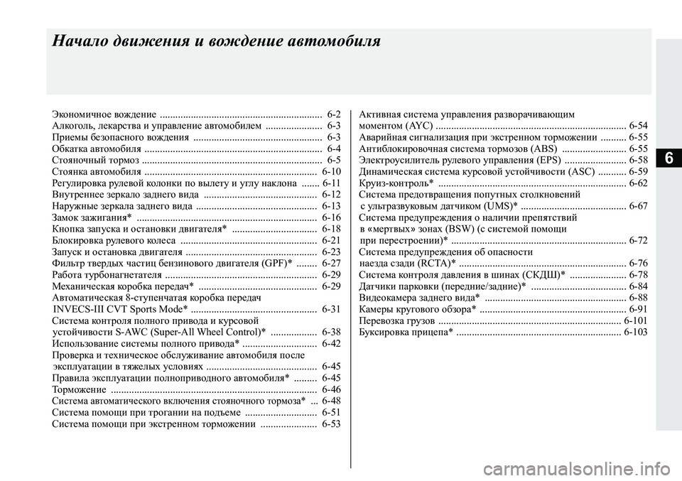 MITSUBISHI ECLIPSE CROSS 2020 Руководство по эксплуатации и техобслуживанию (in Russian) 6
Начало движения и вождение автомобиля
Экономичное вождение ............................................................... 6-2
Алкоголь, MITSUBISHI ECLIPSE CROSS 2020 Руководство по эксплуатации и техобслуживанию (in Russian) 6
Начало движения и вождение автомобиля
Экономичное вождение ............................................................... 6-2
Алкоголь,