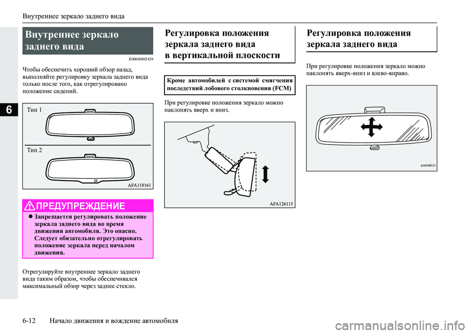 MITSUBISHI ECLIPSE CROSS 2020  Руководство по эксплуатации и техобслуживанию (in Russian) Внутреннее зеркало заднего вида
6-12 Начало движения и вождение автомобиля
6
E00600802429
Чтобы обеспечить хороший о