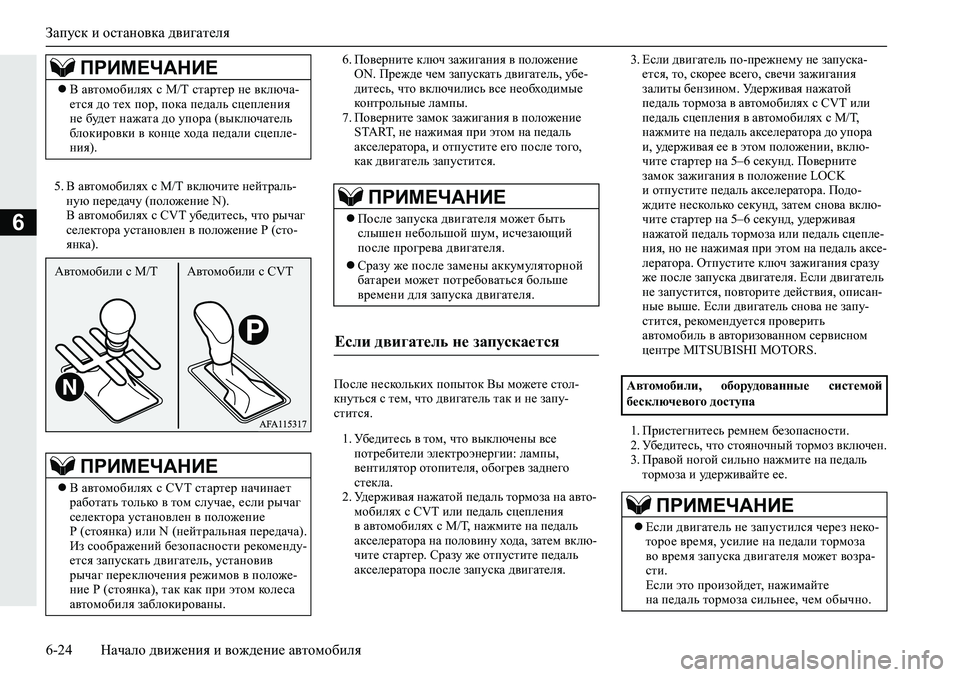MITSUBISHI ECLIPSE CROSS 2020 Руководство по эксплуатации и техобслуживанию (in Russian) Запуск и остановка двигателя
6-24 Начало движения и вождение автомобиля
6
5. В автомобилях с M/T включите нейтрал MITSUBISHI ECLIPSE CROSS 2020 Руководство по эксплуатации и техобслуживанию (in Russian) Запуск и остановка двигателя
6-24 Начало движения и вождение автомобиля
6
5. В автомобилях с M/T включите нейтрал
