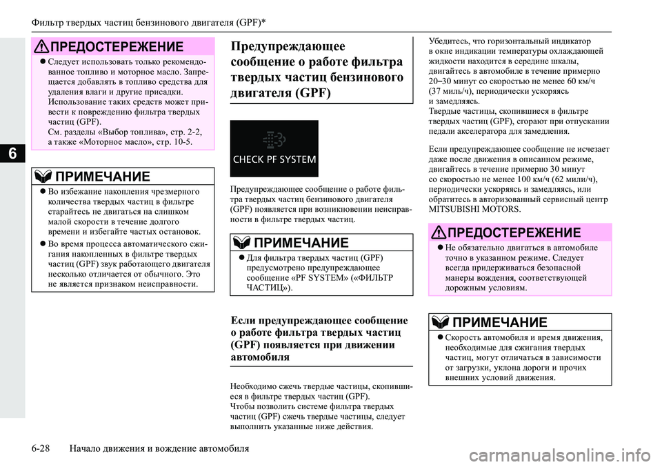 MITSUBISHI ECLIPSE CROSS 2020 Руководство по эксплуатации и техобслуживанию (in Russian) Фильтр твердых частиц бензинового двигателя (GPF)*
6-28 Начало движения и вождение автомобиля
6
Предупреждающее MITSUBISHI ECLIPSE CROSS 2020 Руководство по эксплуатации и техобслуживанию (in Russian) Фильтр твердых частиц бензинового двигателя (GPF)*
6-28 Начало движения и вождение автомобиля
6
Предупреждающее