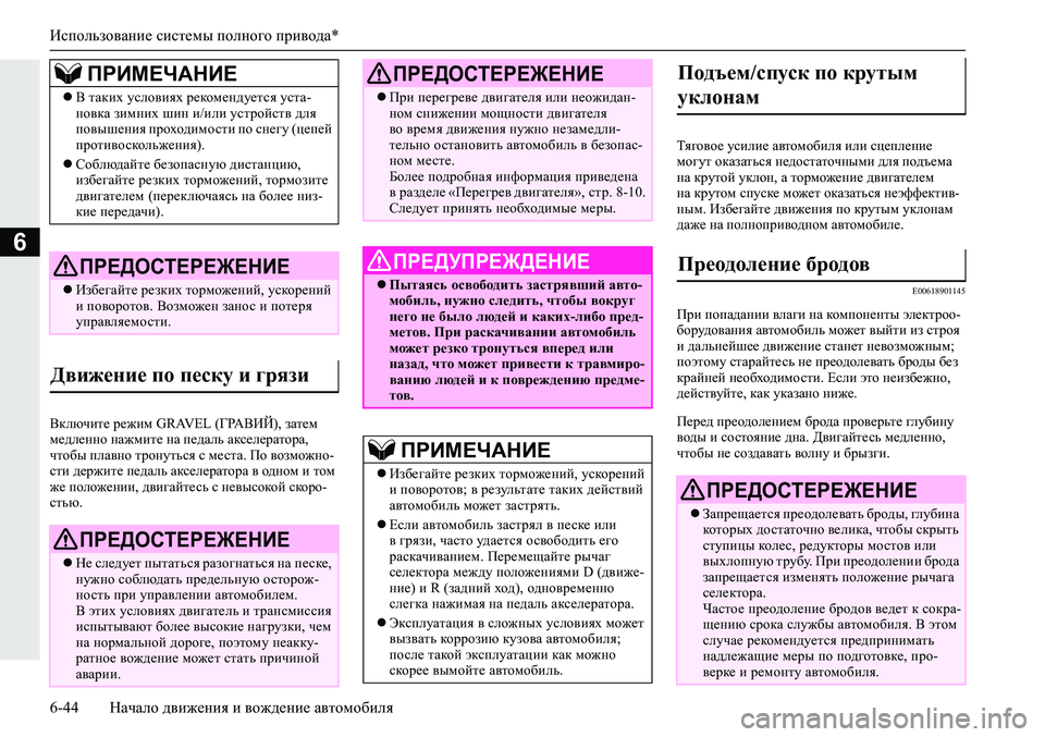 MITSUBISHI ECLIPSE CROSS 2020 Руководство по эксплуатации и техобслуживанию (in Russian) Использование системы полного привода*
6-44 Начало движения и вождение автомобиля
6
Включите режим GRAVEL (ГРАВИЙ) MITSUBISHI ECLIPSE CROSS 2020 Руководство по эксплуатации и техобслуживанию (in Russian) Использование системы полного привода*
6-44 Начало движения и вождение автомобиля
6
Включите режим GRAVEL (ГРАВИЙ)