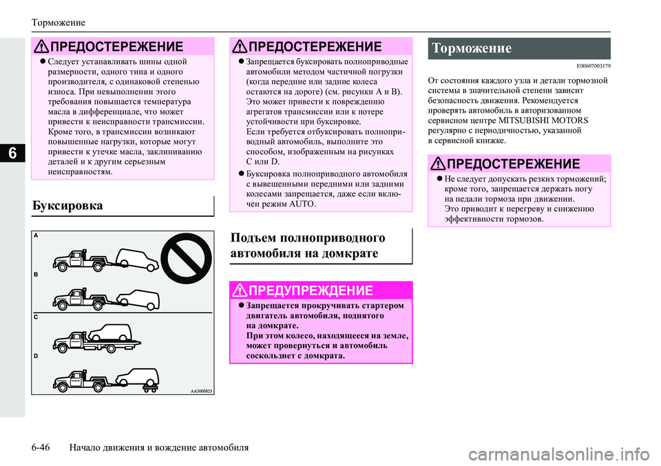 MITSUBISHI ECLIPSE CROSS 2020 Руководство по эксплуатации и техобслуживанию (in Russian) Торможение
6-46 Начало движения и вождение автомобиля
6
E00607003179
От состояния каждого узла и детали тормозной
си MITSUBISHI ECLIPSE CROSS 2020 Руководство по эксплуатации и техобслуживанию (in Russian) Торможение
6-46 Начало движения и вождение автомобиля
6
E00607003179
От состояния каждого узла и детали тормозной
си