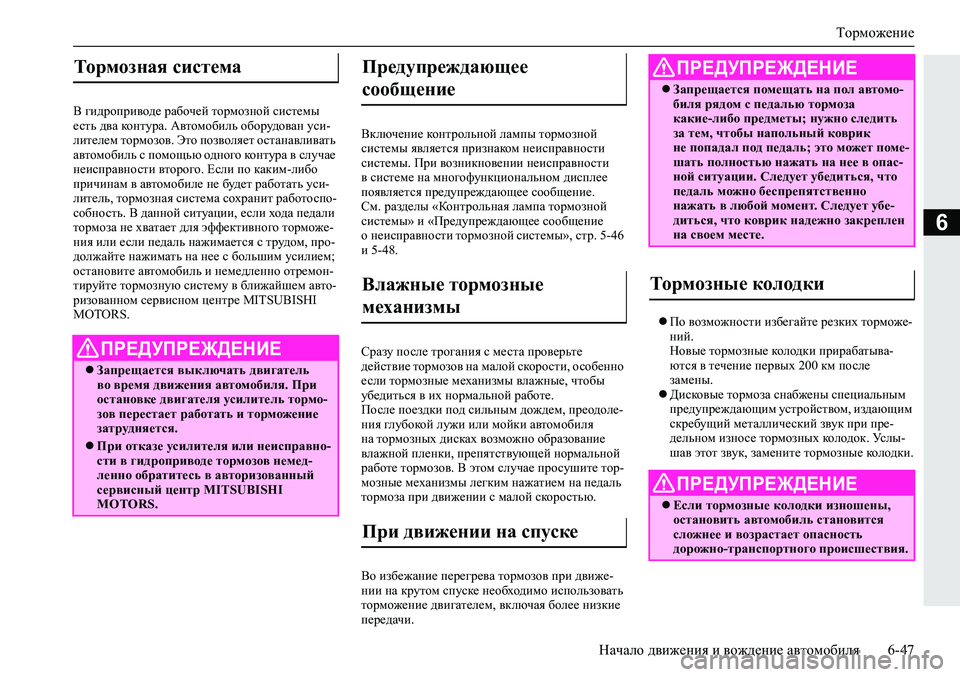 MITSUBISHI ECLIPSE CROSS 2020 Руководство по эксплуатации и техобслуживанию (in Russian) Торможение
Начало движения и вождение автомобиля 6-47
6
В гидроприводе рабочей тормозной системы
есть два кон MITSUBISHI ECLIPSE CROSS 2020 Руководство по эксплуатации и техобслуживанию (in Russian) Торможение
Начало движения и вождение автомобиля 6-47
6
В гидроприводе рабочей тормозной системы
есть два кон