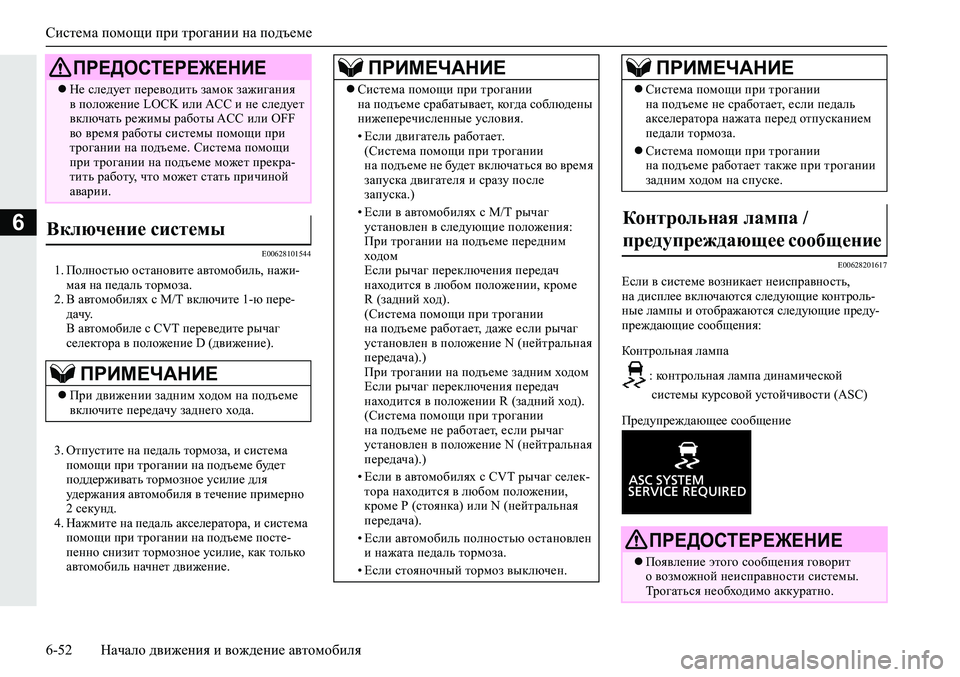 MITSUBISHI ECLIPSE CROSS 2020 Руководство по эксплуатации и техобслуживанию (in Russian) Система помощи при трогании на подъеме
6-52 Начало движения и вождение автомобиля
6
E00628101544
1. Полностью останов MITSUBISHI ECLIPSE CROSS 2020 Руководство по эксплуатации и техобслуживанию (in Russian) Система помощи при трогании на подъеме
6-52 Начало движения и вождение автомобиля
6
E00628101544
1. Полностью останов