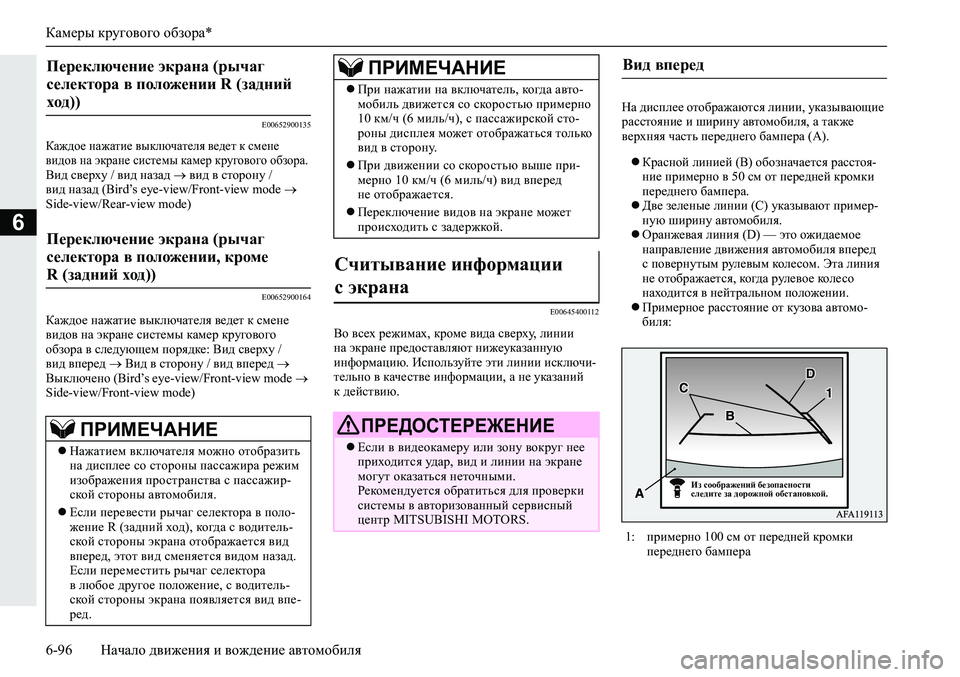 MITSUBISHI ECLIPSE CROSS 2020 Руководство по эксплуатации и техобслуживанию (in Russian) Камеры кругового обзора*
6-96 Начало движения и вождение автомобиля
6
E00652900135
Каждое нажатие выключателя ведет MITSUBISHI ECLIPSE CROSS 2020 Руководство по эксплуатации и техобслуживанию (in Russian) Камеры кругового обзора*
6-96 Начало движения и вождение автомобиля
6
E00652900135
Каждое нажатие выключателя ведет