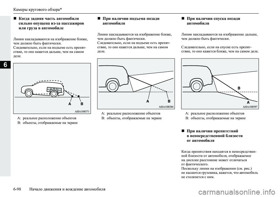 MITSUBISHI ECLIPSE CROSS 2020 Руководство по эксплуатации и техобслуживанию (in Russian) Камеры кругового обзора*
6-98 Начало движения и вождение автомобиля
6
Линии накладываются на изображение ближе MITSUBISHI ECLIPSE CROSS 2020 Руководство по эксплуатации и техобслуживанию (in Russian) Камеры кругового обзора*
6-98 Начало движения и вождение автомобиля
6
Линии накладываются на изображение ближе