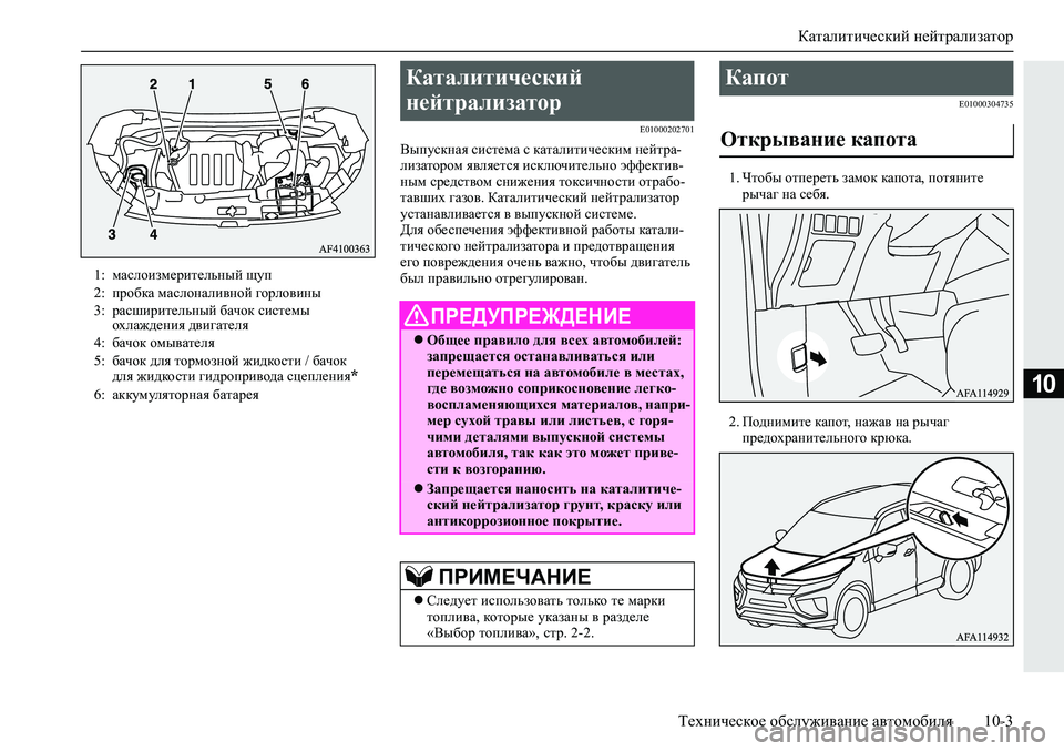 MITSUBISHI ECLIPSE CROSS 2020 Руководство по эксплуатации и техобслуживанию (in Russian) Каталитический нейтрализатор
Техническое обслуживание автомобиля 10-3
10
E01000202701
Выпускная система с каталити MITSUBISHI ECLIPSE CROSS 2020 Руководство по эксплуатации и техобслуживанию (in Russian) Каталитический нейтрализатор
Техническое обслуживание автомобиля 10-3
10
E01000202701
Выпускная система с каталити
