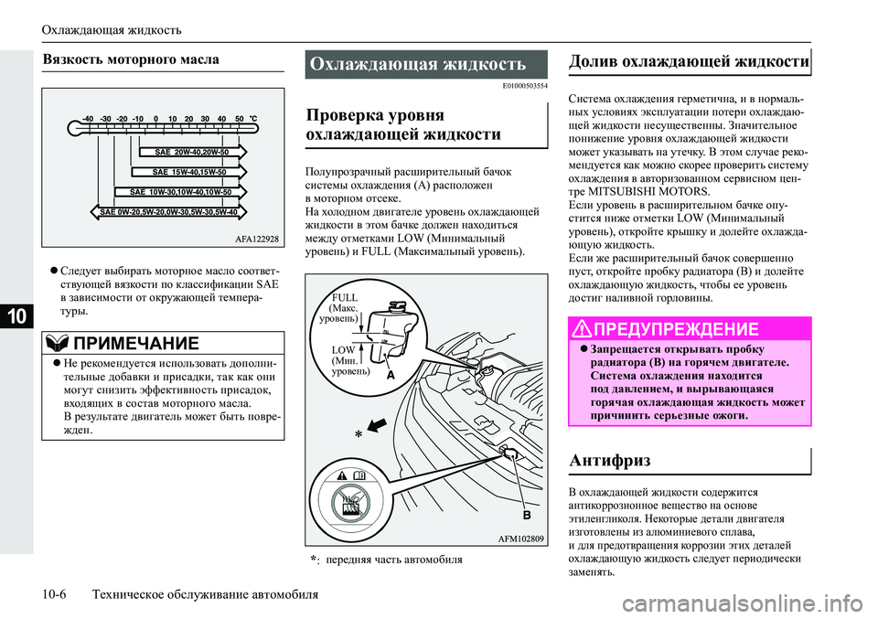 MITSUBISHI ECLIPSE CROSS 2020 Руководство по эксплуатации и техобслуживанию (in Russian) Охлаждающая жидкость
10-6 Техническое обслуживание автомобиля
10
Следует выбирать моторное масло соответ-
ст MITSUBISHI ECLIPSE CROSS 2020 Руководство по эксплуатации и техобслуживанию (in Russian) Охлаждающая жидкость
10-6 Техническое обслуживание автомобиля
10
Следует выбирать моторное масло соответ-
ст